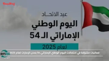 فعاليات مشوّقة في احتفالات اليوم الوطني الإماراتي 54 بمدن الإمارات لعام 2025